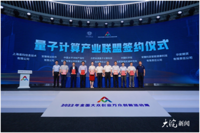 2022全國雙創(chuàng)周 | '量子計算應(yīng)用工廠'正式發(fā)布 人工智能雙創(chuàng)服務(wù)平臺